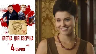 Клетка для сверчка - Фильм десятый - Серия 4/2019/Сериал/HD 1080р