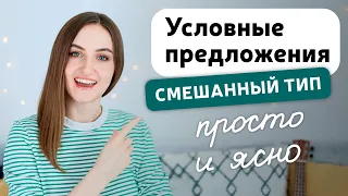 Условные предложения смешанного типа в английском языке | Mixed Conditionals | English Spot