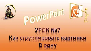 Урок№7 Как сгруппировать картинки в PowerPoint