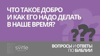 Что такое добро и как его надо делать в наше время? | Волченко Алексей