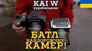 🥊  KAI W: Hasselblad X2D 100C vs 907X + CFV 100C - БАТЛ КАМЕР ЗА 500 тис. грн! ТЕСТ УКРАЇНСЬКОЮ.