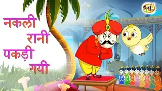 नकली रानी पकड़ी गयी | New Hindi KAHANIYA | HINDI FAIRY TALES FOR CHILDREN | SSOFTOONS Hindi