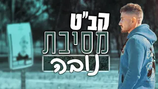 קב״ט מסיבת נובה אלקנה פדרמן - בשחזור בלעדי של אירועי ה 7.10