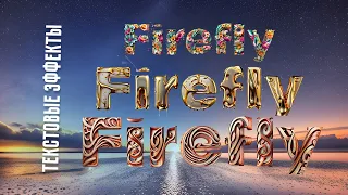 Как стилизовать текст в нейросети Adobe Firefly |Text effects онлайн