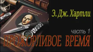 Эндрю Джеймс Хартли   - "Прожорливое время" часть 1,  детектив аудиокнига.