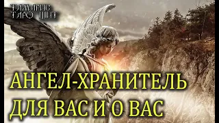 АНГЕЛ-ХРАНИТЕЛЬ ДЛЯ ВАС И О ВАС🌔🔥💯 ГАДАНИЕ РАСКЛАД ТАРО