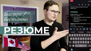 Новый в Канаде? Сделай Резюме Легко и Бесплатно!