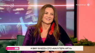 Η Βίκυ Φλέσσα στο «Καλύτερα Αργά» | Μέρος Α' | ACTION 24