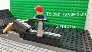 Лего мультфильм - трюки на самокате #2. В скейт парке.