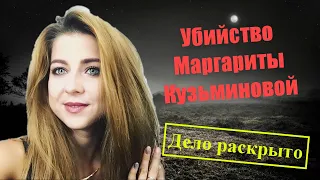 Убийство Маргариты Кузьминовой