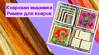 Ковровая вышивка. Рамки-пяльца  для ковров.