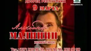 Александр Малинин в Минске 9 марта 2012  года.