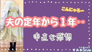 夫の定年から1年‥の感想/節約ファッション/年金暮らし#年金生活#節約コーデ＃海辺の暮らし#50代