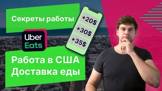 Работа доставщиком еды в США. Uber Еats в США. Секреты работы!