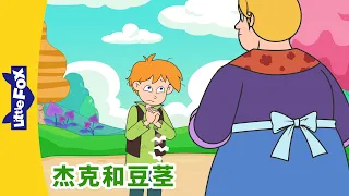 [4K] 杰克和豆茎 10 (Jack and the Beanstalk) | 睡前故事 | 兒童故事 | Chinese Stories for Kids | Little Fox