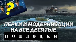 НАВЫКИ И МОДЕРНИЗАЦИИ НА ВСЕ ПОДЛОДКИ 10 УРОВНЯ! ЧТОБЫ БЫТЬ ГОТОВЫМ! МИР КОРАБЛЕЙ/WORLD OF WARSHIPS