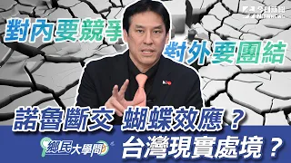 《鄉民大學問EP.24》精華版｜國民黨想四年後拿回執政權 黃暐瀚建議一定要做這件事！諾魯斷交 誰的錯？台灣現實處境有多困難？｜NOWnews @hance63