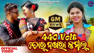 440Volt Tor Nakhra Kamal | Full Video | Romyanjali & Akan | Ruku Suna | Antara | New Sambalpuri Song