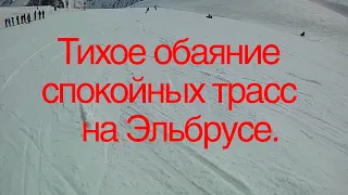 Тихое обаяние спокойных трасс на Эльбрусе.