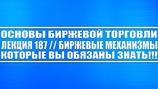 Основы бирж. торговли №187 / Биржевые механизма, КОТОРЫЕ ВЫ ОБЯЗАНЫ ПОНИМАТЬ!