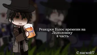 - 🥚Реакция Голос времени на Лололошку🥚 | 8/? | [ 💓Эо, Лололошка, Ашра, Фран💓 ] | by: 🥒Cucumber🥒