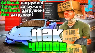 НОВЫЙ РАБОЧИЙ СОБЕЙТ | ОГРОМНЫЙ ПАК ЧИТОВ ДЛЯ САМП 0.3.7 | РАЗНОС И ФРАМ