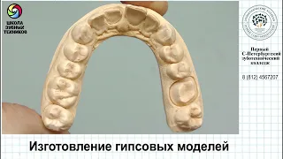 Изготовление гипсовых моделей. Часть 2