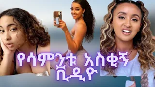 🔴የሳምንቱ አስቂኝ ቪዲዮ TIK TOK - Ethiopian Funny videos | Tik Tok & Vine video compilation 2020