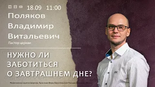 Нужно ли заботиться о завтрашнем дне? | Поляков В.В. | 18.09.22