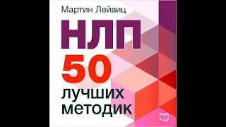 Мартин Лейвиц – НЛП. 50 лучших методик. [Аудиокнига]