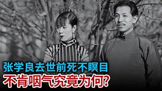 张学良去世前死不瞑目 连声叫着于凤至墓地上的4个字 泪流满面不肯咽气