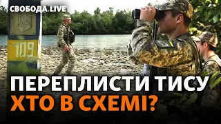 У Тисі виловлюють втікачів: як повертатимуть тих, хто зміг втекти за кордон? | Свобода Live