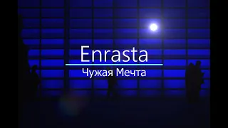 #music  Enrasta - Чужая Мечта