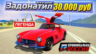 СЕРВЕР В ШОКЕ! ЗАДОНАТИЛ 30.000₽ НА ЛЕГЕНДАРНЫЙ 300SL В ГТА 5 КРИМИНАЛЬНАЯ РОССИЯ (GTA 5/CRMP)