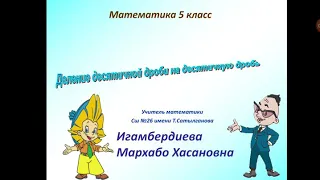 Деление десятичной дроби на десятичную дробь. Математика 5-класс