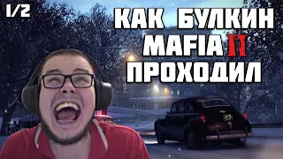 КАК БУЛКИН MAFIA 2 ПРОХОДИЛ (1/2) [ СМЕШНЫЕ МОМЕНТЫ С БУЛКИНЫМ ]