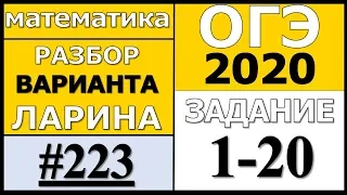 Разбор Варианта ОГЭ Ларина №223 (№1-20) ОГЭ-2020.