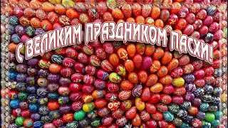 ПОЙТЕ ПЕСНИ СВЕТЛОЙ ПАСХЕ (Easter)