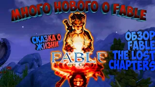 Много нового о Fable. Обзор Fable the lost chapters. Сказка о жизни.