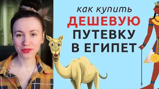 Как ДЕШЕВО слетать в Египет. Где искать горящие туры?