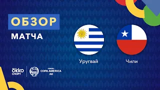 Уругвай – Чили. Кубок Америки 2021. Обзор матча 22.06.21