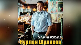 Нурлан Шулаков - Сладкий шоколад