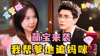 [MULTI SUB] 《萌宝来袭，我教爹地追妈咪》💕超甜萌宝剧！爹地这个榆木脑袋，一点浪漫都不懂，只能我来帮他追妈咪了！#短剧 #drama #甜宠 #MiniDrama #精彩大陆短剧