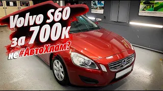 Volvo S60. АВТОХЛАМ или ошибка  АВТОТЕКИ?! Давайте проверим вместе!