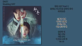 [#OST] 카더가든 - 상처는 아름다운 흔적이 되어 [환혼(Alchemy of Souls) OST Part 1] | 가사, Lyrics