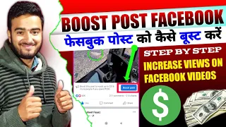 Boost post facebook page 2023 फेसबुक पोस्ट को कैसे बूस्ट करें facebook page post boost kaise kare
