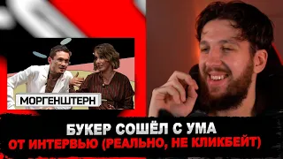 БУКЕР СМОТРИТ ИНТЕРВЬЮ МОРГЕНШТЕРНА У СОБЧАК