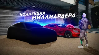 Я СОБРАЛ ОГРОМНУЮ КОЛЛЕКЦИЮ ЗА МИЛЛИАРД! (GTA 5 Мой Дом)