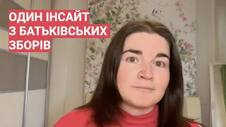 Один інсайт з батьківських зборів