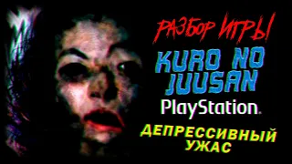 DHG #75 Обзор игры Kuro no Juusan для PlayStation 1/PS1, депрессивная хоррор антология из Японии